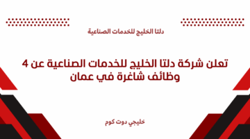 شركة دلتا الخليج للخدمات الصناعية