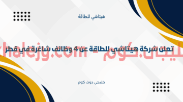 شركة هيتاشي للطاقة في قطر