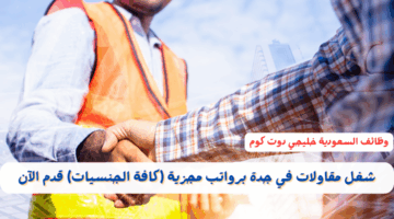 شغل مقاولات في جدة