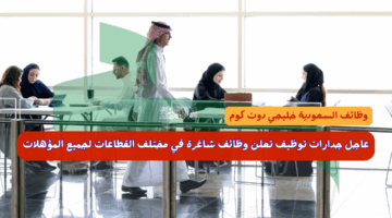 عاجل جدارات توظيف تعلن وظائف شاغرة