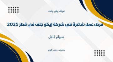 فرص عمل شاغرة في شركة إيكو جلف في قطر
