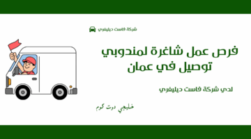 فرص عمل شاغرة لمندوبي توصيل في عمان