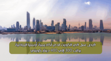 فرص عمل في الكويت 4