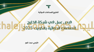 فرص عمل في شركة الخليج للصناعات الدوائية