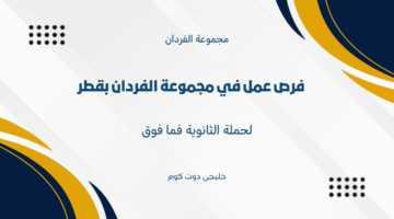 فرص عمل في مجموعة الفردان بقطر