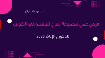 فرص عمل مجموعة بنيان للتشييد في الكويت