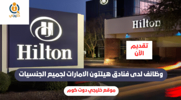 فنادق هيلتون