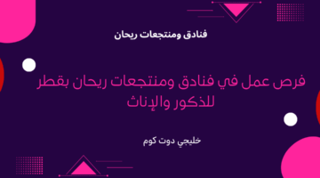 فنادق ومنتجعات ريحان