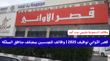 قصر الأواني توظيف 2025