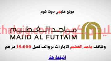 ماجد الفطيم 1