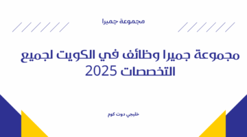 مجموعة جميرا وظائف في الكويت