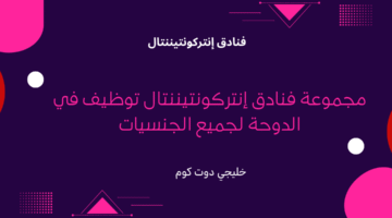 مجموعة فنادق إنتركونتيننتال توظيف في الدوحة