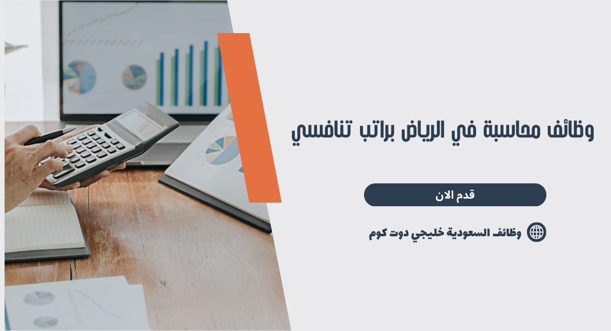 وظائف محاسبة في الرياض براتب تنافسي 1 وظائف محاسبة في الرياض براتب تنافسي