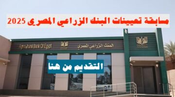 مسابقة تعيينات البنك الزراعي المصري ٢٠٢٥