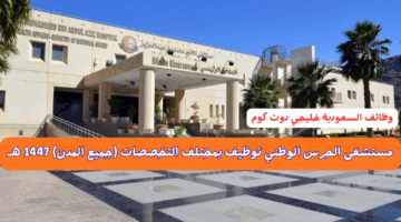 مستشفى الحرس الوطني توظيف