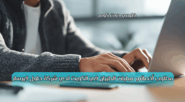 مطلوب أخصائي عمليات الطيران في الكويت