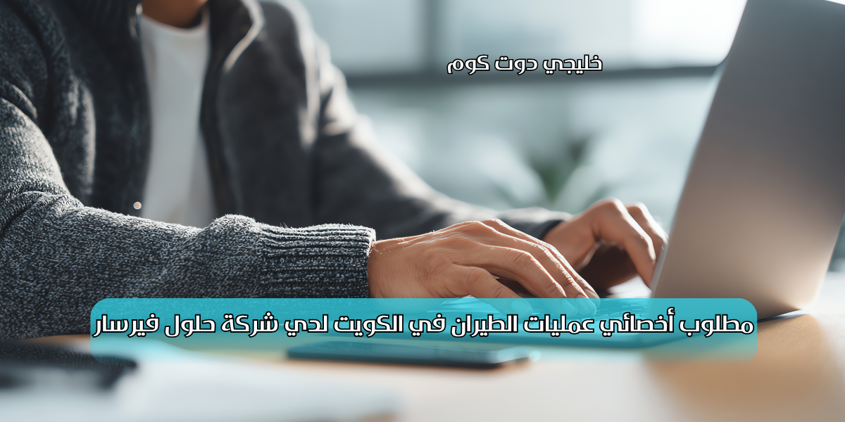 مطلوب أخصائي عمليات الطيران في الكويت لدي شركة حلول فيرسار 1 مطلوب أخصائي عمليات الطيران في الكويت