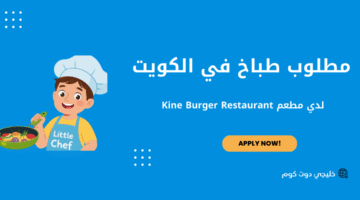 مطلوب طباخ في الكويت