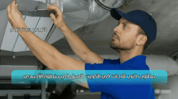 مطلوب فني ثلاجات في الكويت