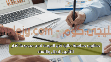 مطلوب محاسبة مالية في الدوحة