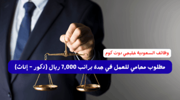 مطلوب محامي للعمل في جدة