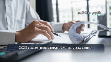 مطلوب مدخل بيانات في الكويت