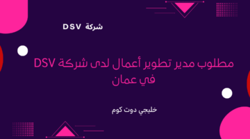 مطلوب مدير تطوير أعمال في عمان