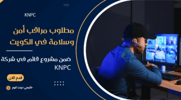 مطلوب مراقب أمن وسلامة في الكويت