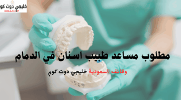 مطلوب مساعد طبيب اسنان في الدمام
