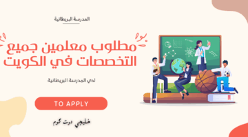 مطلوب معلمين جميع التخصصات في الكويت