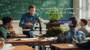 مطلوب معلمين فيزياء في قطر