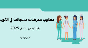 مطلوب ممرضات مسجلات في الكويت