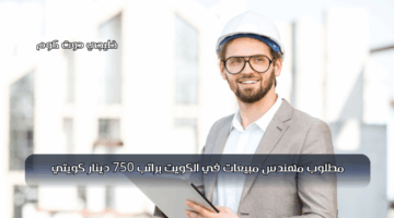 مطلوب مهندس مبيعات في الكويت
