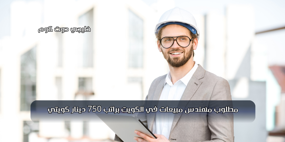 مطلوب مهندس مبيعات في الكويت براتب 750 دينار كويتي 1 مطلوب مهندس مبيعات