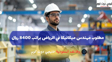 مطلوب مهندس ميكانيكا في الرياض براتب 8400 ريال