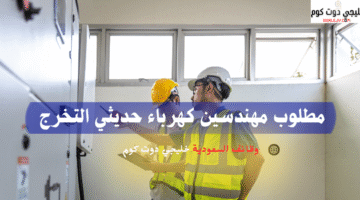 مطلوب مهندسين كهرباء حديثي التخرج