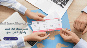 مطلوب موظف حجز تذاكر في عمان