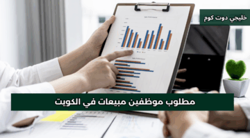 مطلوب موظفين مبيعات في الكويت