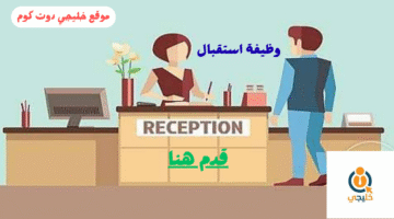 موظفة استقبال