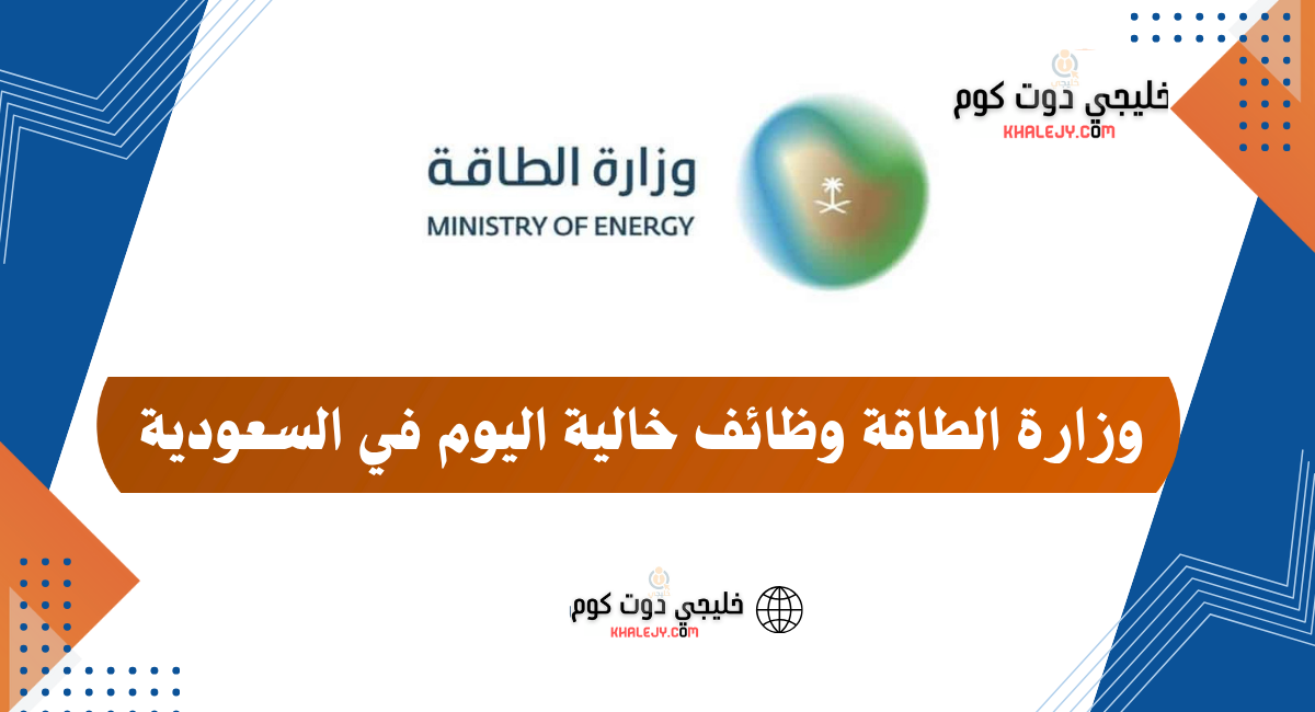 وزارة الطاقة وظائف شاغرة بالقطاع الهندسي 1 وزارة الطاقة وظائف شاغرة بالقطاع الهندسي