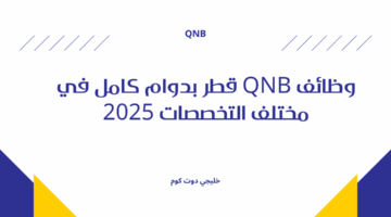 وظائف QNB قطر