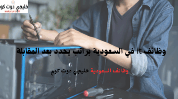 وظائف it في السعودية براتب يحدد بعد المقابلة