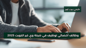 وظائف أخصائي توظيف في الكويت