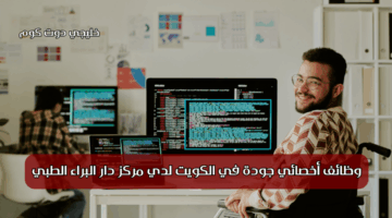 وظائف أخصائي جودة في الكويت