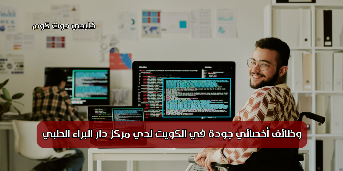 وظائف أخصائي جودة في الكويت لدي مركز دار البراء الطبي 1 وظائف أخصائي جودة في الكويت