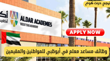 وظائف أكاديمية الدار