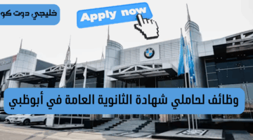 وظائف ابوظبي موتورز