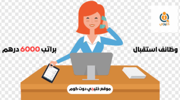 وظائف استقبال