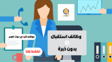 وظائف استقبال 1