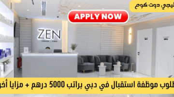 وظائف استقبال